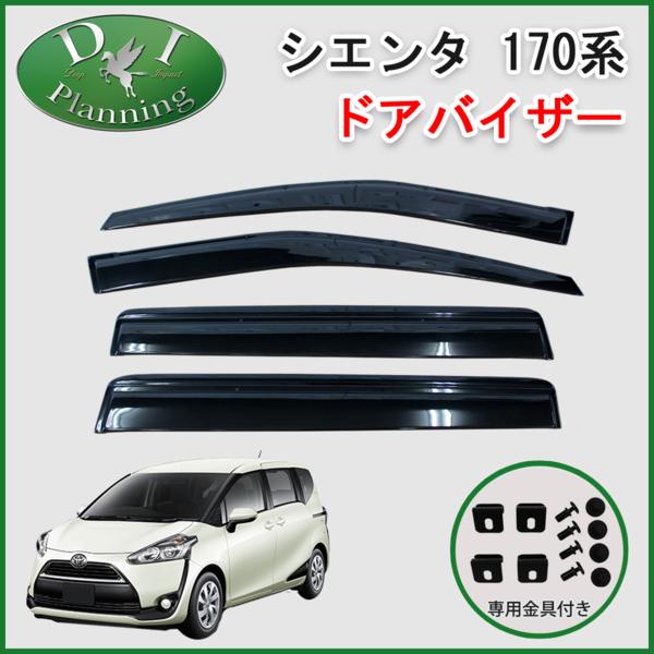 送料無料 新型シエンタ NSP170G NHP170G NCP175G ドアバイザー