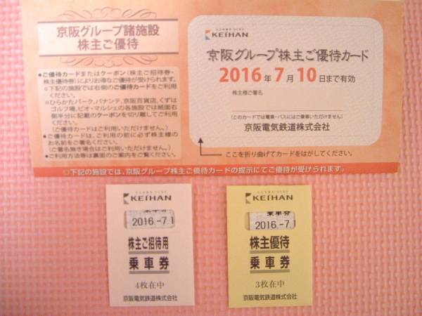 ★（最新）京阪株主優待乗車券7枚・諸施設優待（送料無料）★②