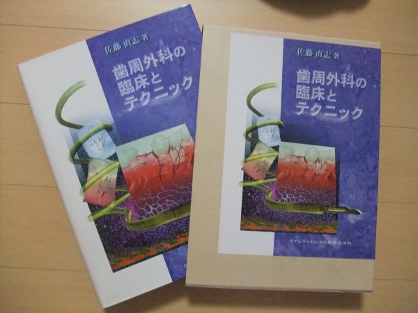 美品】歯周外科の臨床とテクニック 歯周外科の臨床とテクニック 佐藤