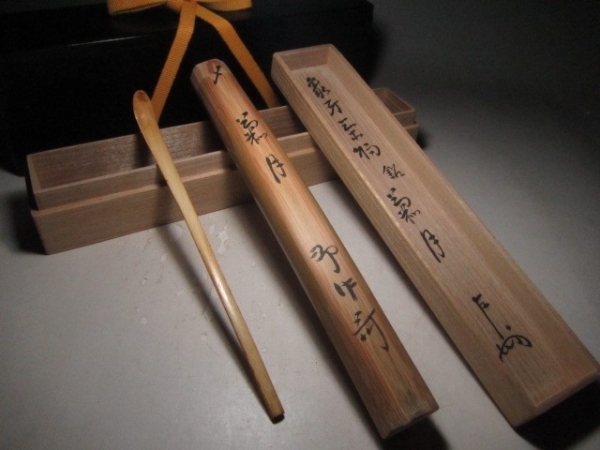 ☆表千家　十三代即中斎　銘「菊月」自作茶杓☆w301