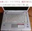 動作不安定なPC修理承ります　　TX、AX、 F40、 PX63、EX33J 他