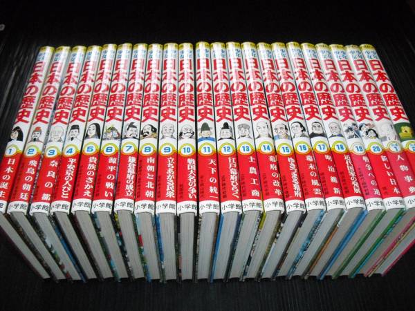 即決!!　学習まんが　少年少女　日本の歴史（全20巻）+別巻2冊