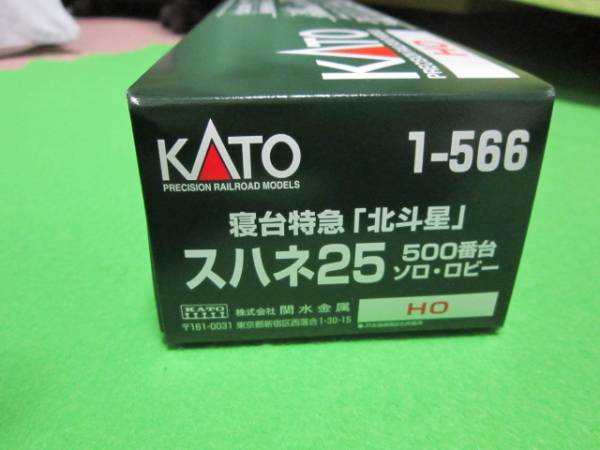 KATO　北斗星　スハネ２５　５００番台　ソロ・ロビー