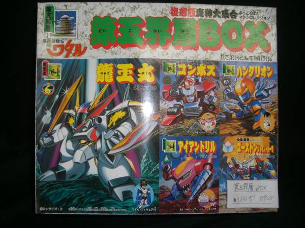 魔神英雄伝ワタル 魔神大集合 復刻版 BOX | 第五界層 第四界層 復刻版 