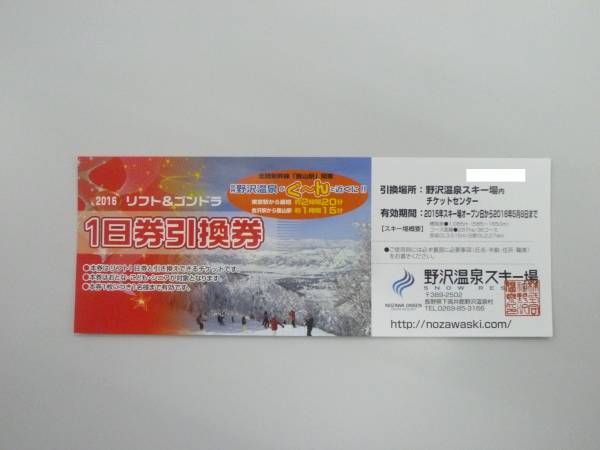 ★送料込！即決！野沢温泉スキー場　リフト１日券　引換券１枚★