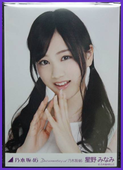 星野みなみ 生写真 悲しみの忘れ方 前売り ヨリ 乃木坂46