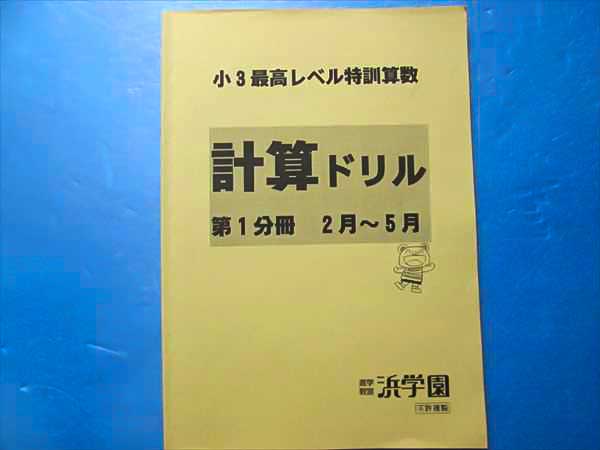 本 ㉑か 未記入 浜学園 最高レベル特訓算数 小2テキスト 計算ドリル