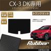 ■マツダ　CX-3 トランクマット DK5 ラバー■