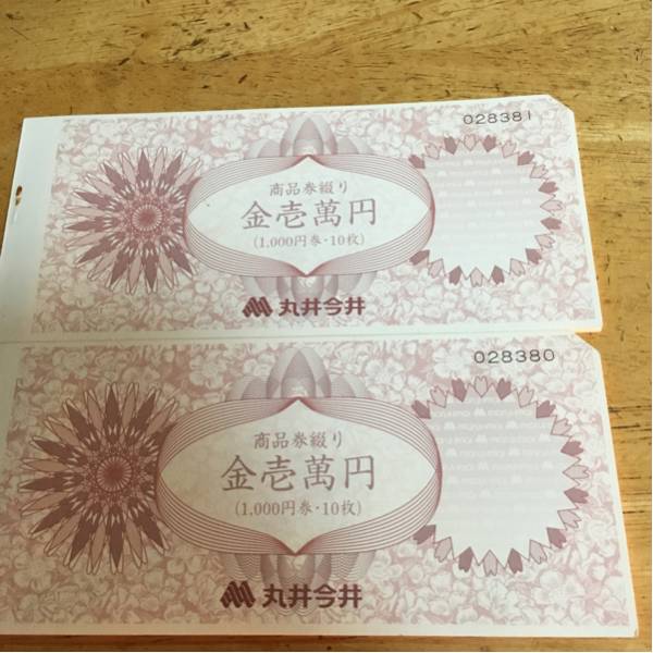 丸井今井商品券