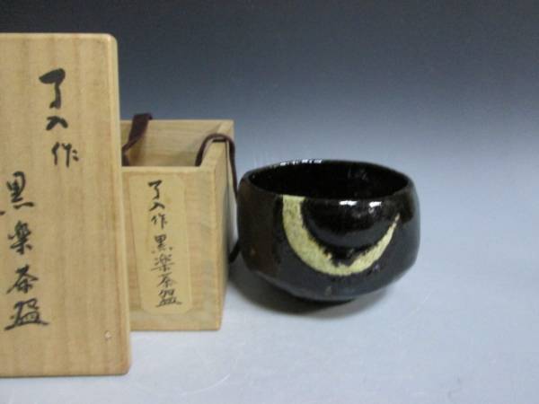 茶道具 九代楽了入作 黒楽茶碗 寒月 【公式通販】