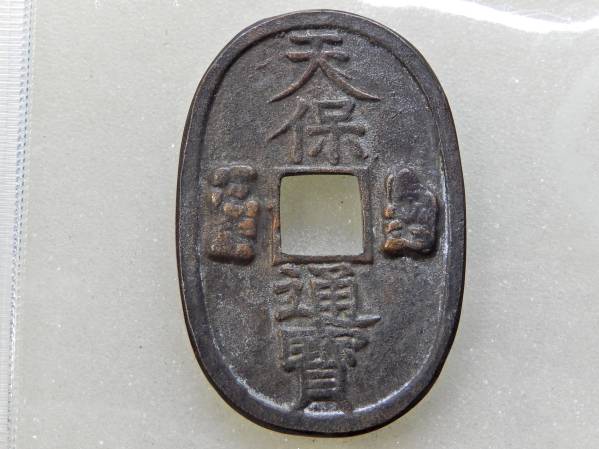 天保通寶 天保銭座 大黒恵比寿 伝世 極美＋