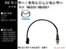 【税込】モコ MG21S/MG22SS O2センサー オキシジェンセンサー
