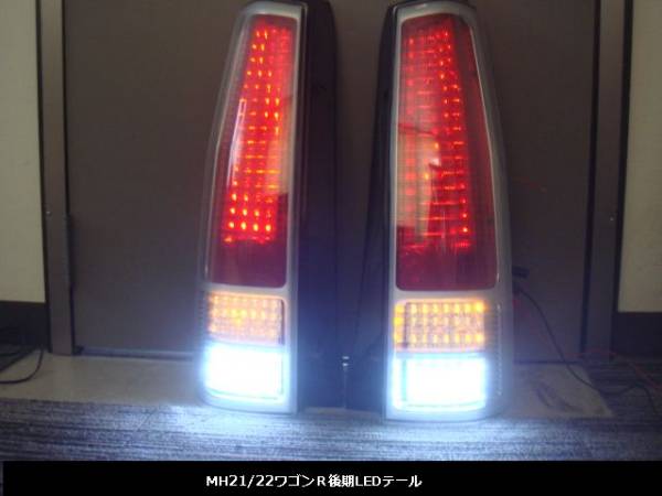 MH21/22ワゴンR後期フルLEDテール パーツ スズキ用 【公式通販】