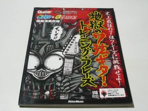ギター・マガジン 地獄のメカニカル・トレーニング・フレーズ 地獄の7