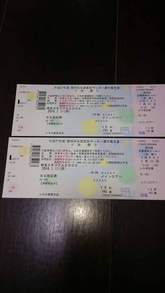 全国高校サッカー決勝SS席通路側２枚