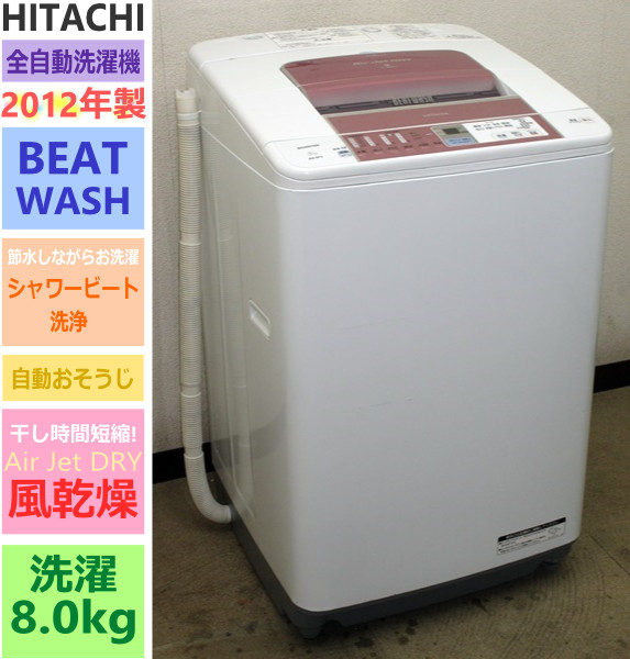 日立 ビートウォッシュ 洗濯機 | 7キロ 乾燥機能付き 2012年製 ： 0 ビート