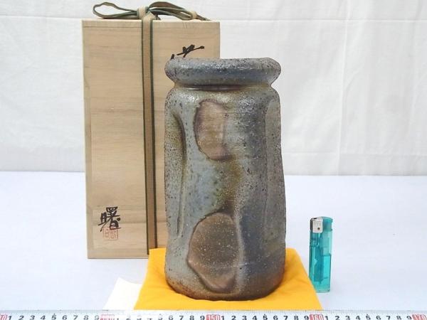 P00233 浮田曙 備前焼 花入 花生 花挿 茶道具 共箱 【公式通販】