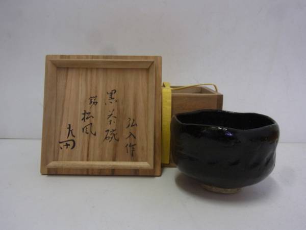 銘 古美味十二代楽吉左衛門(弘入)造 惺斎書付 冬こもり 黒筒 黒茶碗