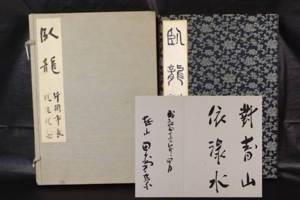 ☆名家出品依頼 書画 田中角栄他 首相 閣僚等 17名 真筆保証☆