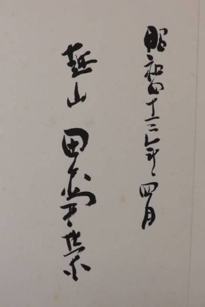 ☆名家出品依頼 書画 田中角栄他 首相 閣僚等 17名 真筆保証☆