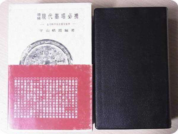 増補現代墨場必携 全日本書道院 宇山栖霞編著 平成5年/D341/10 Yahoo
