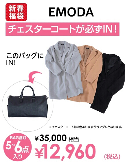1000円スタート　EMODA福袋　チェスターコート以外全てSサイズ
