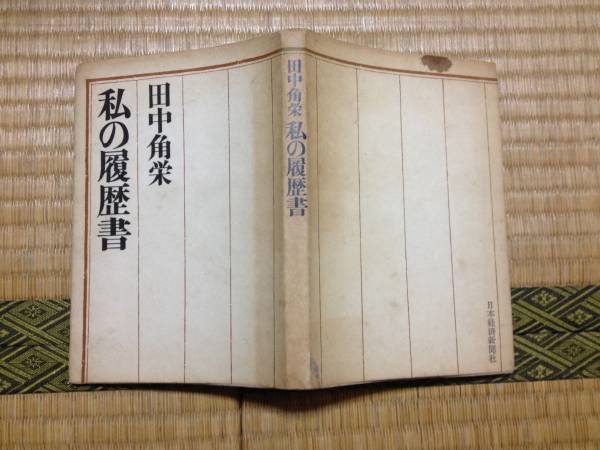 田中角栄 : - 私の履歴書 私の履歴書／田中角栄／日本経済新聞社／昭和