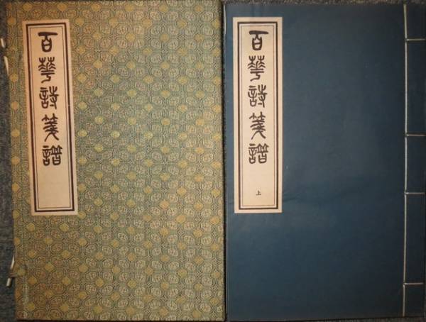★百華譜箋譜☆全2冊★中國書店☆唐本