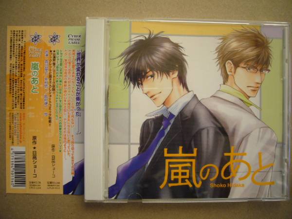 日高ショーコ ◆ 嵐のあと ◆ 森川智之/中村悠一