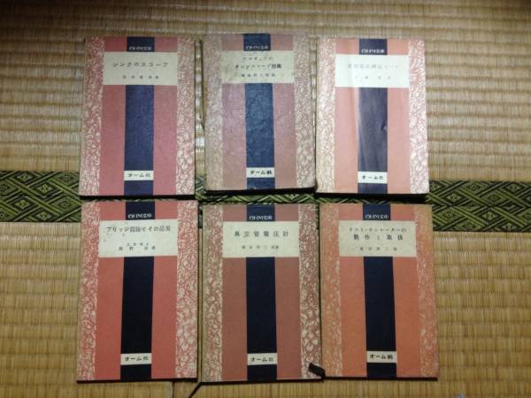 昭和の古書 オーム文庫 6冊 真空管回路 シンクロスコープ など