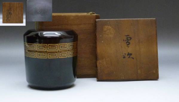 ★※★※二代　中村宗哲　黒雪吹　棗★※★※