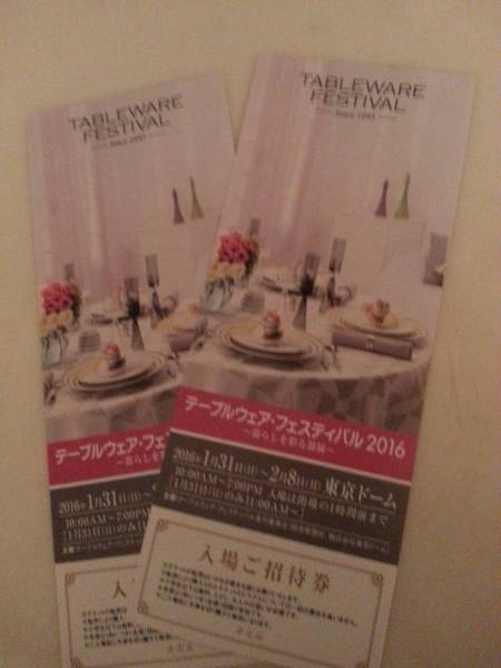 ☆送料無料テーブルウェアフェスティバル2016招待券1～2枚_1