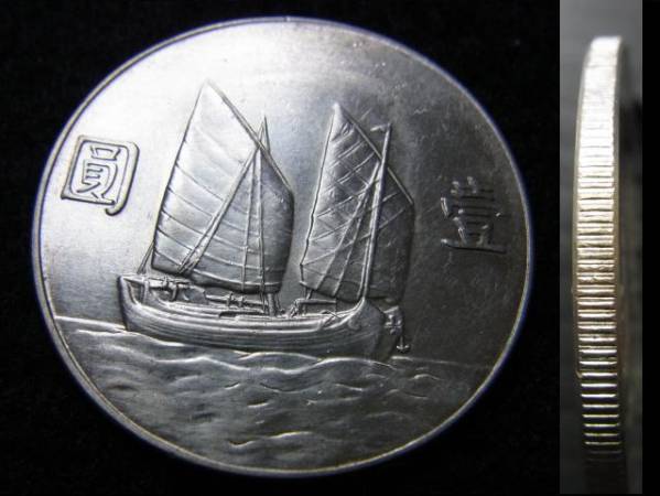 家の整理　古銭 中国 銀貨 壹圓　中華民国23年　