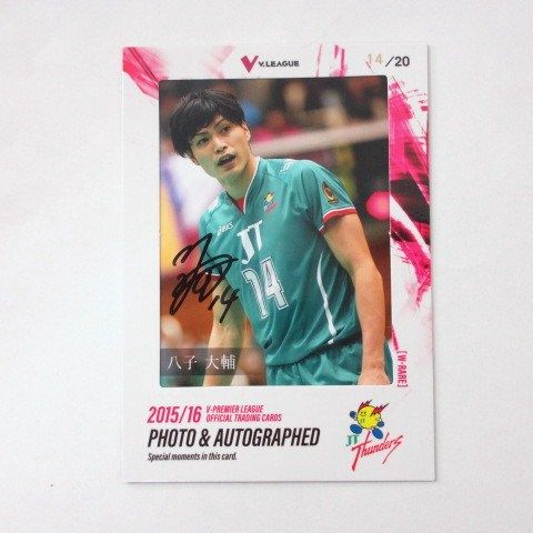 15/16Vリーグ/男子◇八子大輔◇直筆サイン入り生写真カード14/20