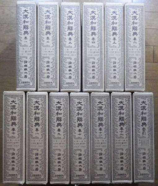 大漢和辞典 修訂一版 上製並装 全13冊 昭61 月報揃
