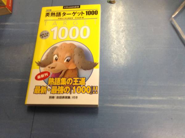 英熟語ターゲット1000 大学入試出る順 英単語 熟語 売買されたオークション情報 Yahooの商品情報をアーカイブ公開 オークファン Aucfan Com