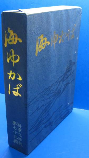 海ゆかば 海軍兵学校第七十三期」追悼文集 非売品
