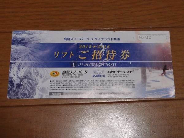 ▽高鷲スノーパーク ダイナランド 共通 1日リフト券 引換券