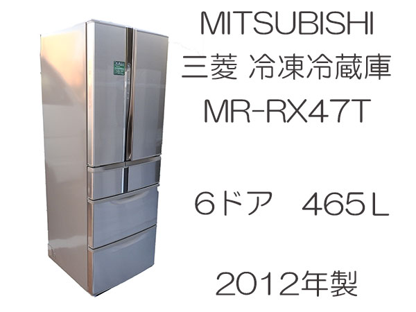 465L 冷蔵庫 6ドア 大容量 動作品 福岡発 冷凍 三菱MITSUBISHI 6ドア冷蔵庫