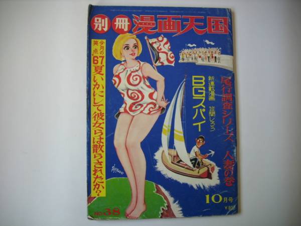 別冊漫画天国 s42/10 五島勉 どや一平 長岡鉄男 さがらあきお 他