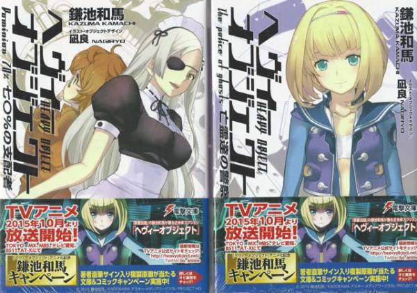 鎌池和馬/ヘヴィーオブジェクト 全巻 第1～10巻 計10冊(新品)