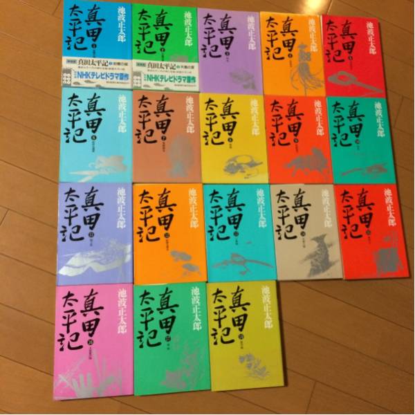 池波正太郎 真田太平記 全18巻