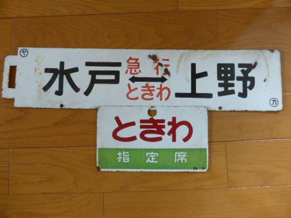 急行列車 Yahoo!オークション 「急行ときわ」行先板、サボ (廃品、放