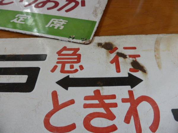 常磐線急行ときわ行先サボ＆愛称サボ 常磐線気動車 急行 ときわ サボと