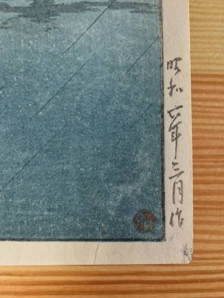 川瀬巴水 昭和6年 「品川」 木版画 木版画 美術品 【公式通販】