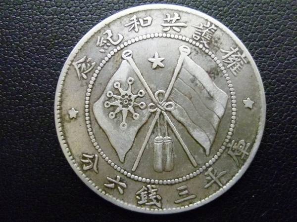 中国銀貨　軍務院撫軍長唐 擁護共和念 庫平三錢六分 未使用近い　本物　美品 中国古銭 軍務院撫軍長唐 擁護共和紀念 庫平三銭六分 銀貨
