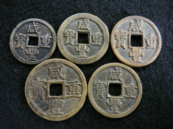 光緒重宝 咸豊重宝 2点セット　 旧家整理品 中国古銭 家の整理 咸豊重寶5枚 当十 当五 中国 貨幣 古銭 咸豊重宝 xvpbvx