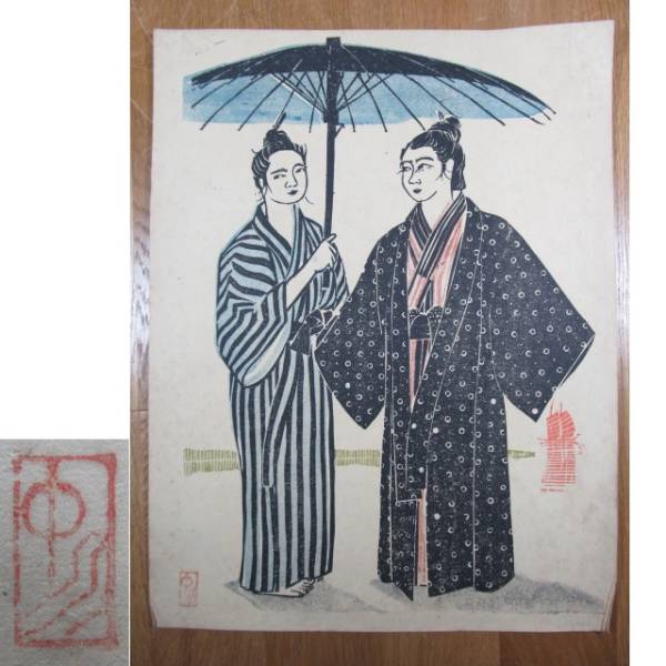 続昭和職業絵盡し 僧侶」和田三造画 木版画