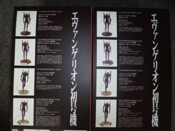 ＣＣＰ　エヴァンゲリオン初号機　ハイスペックVer ２点_2