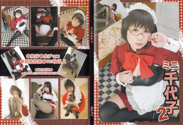 チョコボール向囲 [ミニ千代子2] コスプレ写真集 C89CH16新作